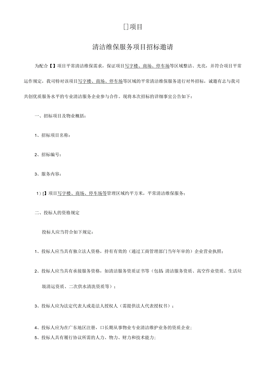 清洁服务招标书.docx_第3页