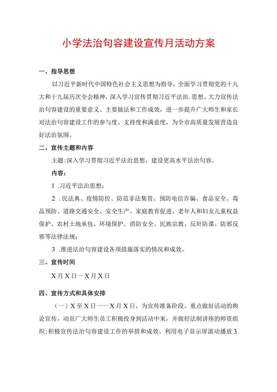 小学法治句容建设宣传月活动方案.docx_第1页