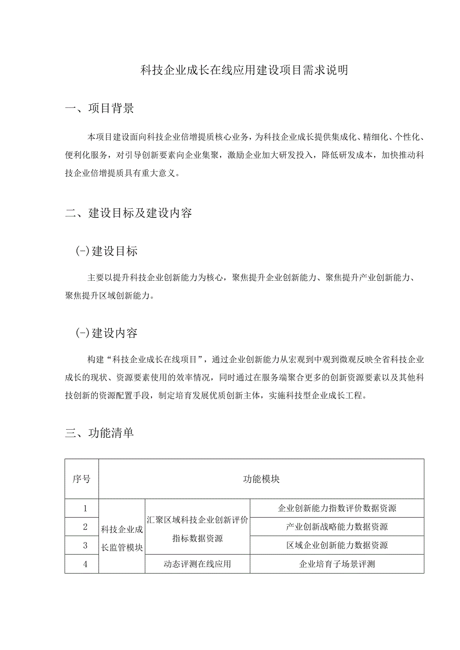 科技企业成长在线应用建设项目需求说明.docx_第1页