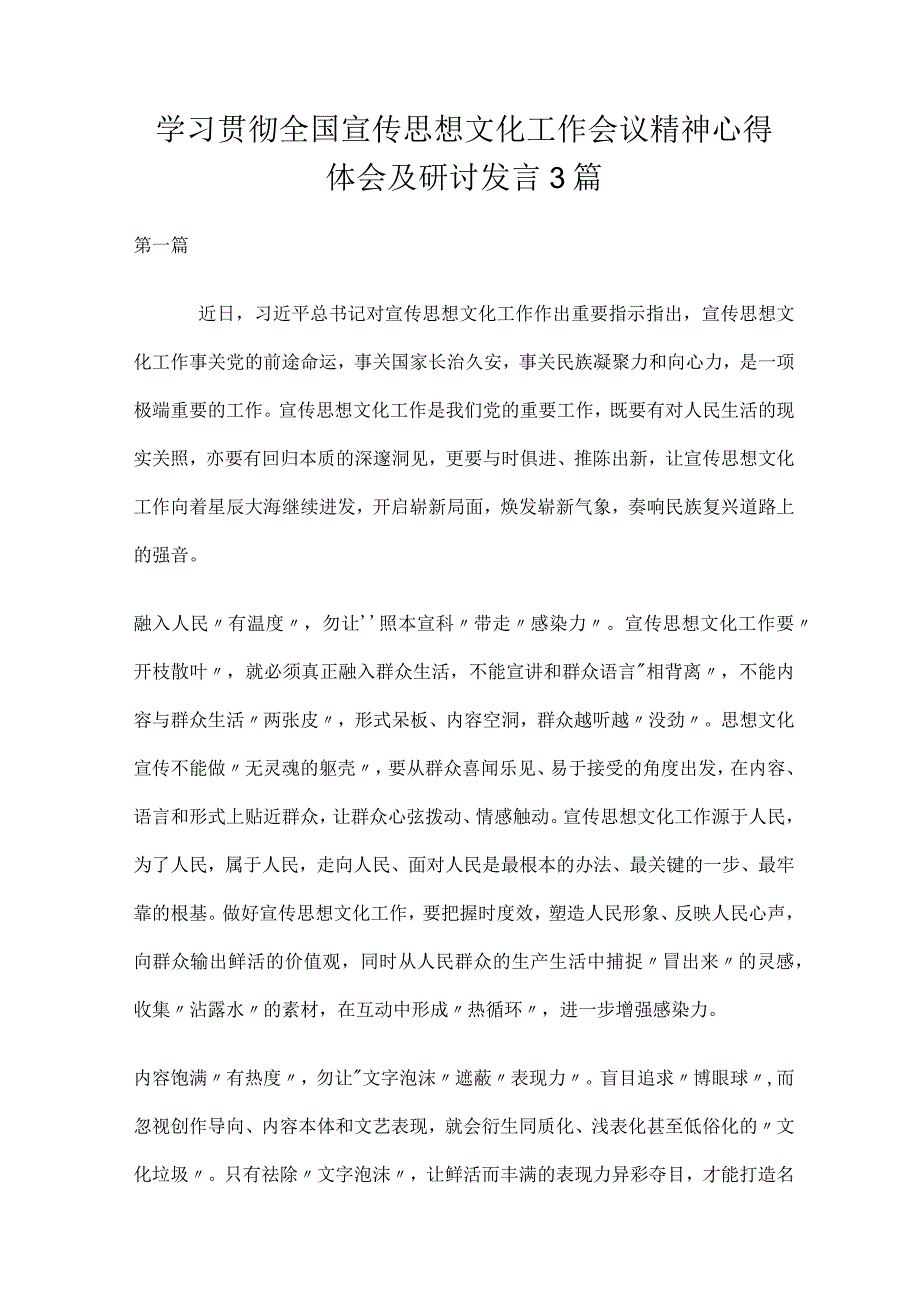 学习贯彻全国宣传思想文化工作会议精神心得体会及研讨发言3篇.docx_第1页