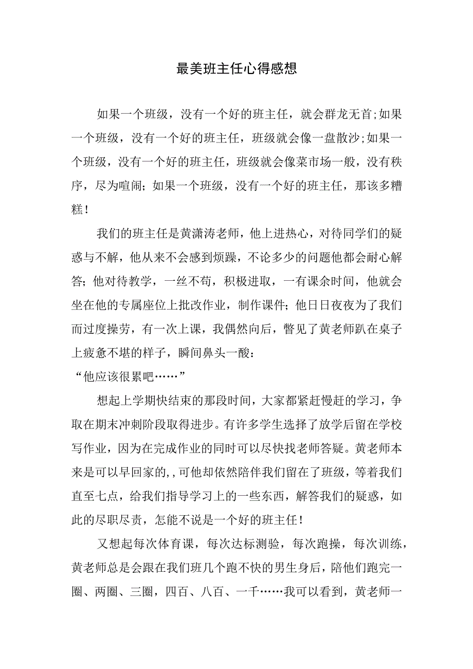 最美班主任心得感想.docx_第1页