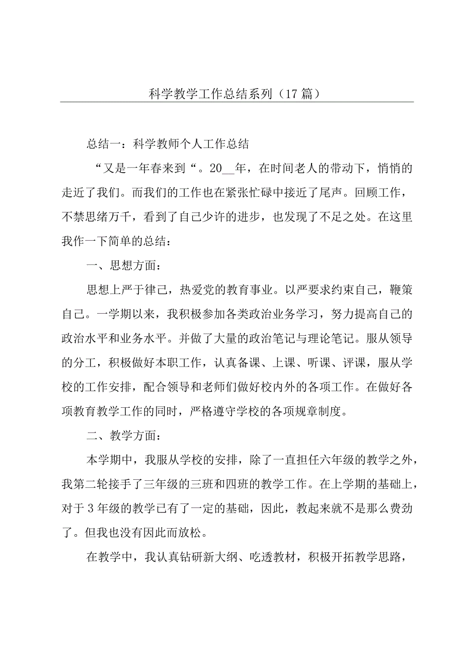 科学教学工作总结系列（17篇）.docx_第1页