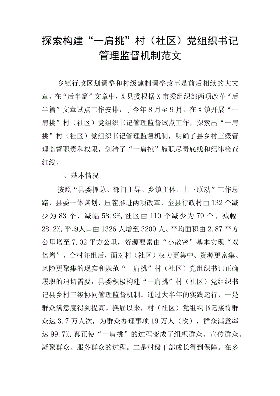 探索构建“一肩挑”村（社区）党组织书记管理监督机制范文.docx_第1页