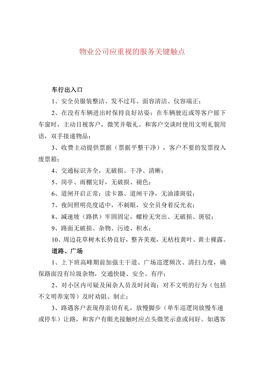 物业公司应重视的服务关键触点.docx_第1页