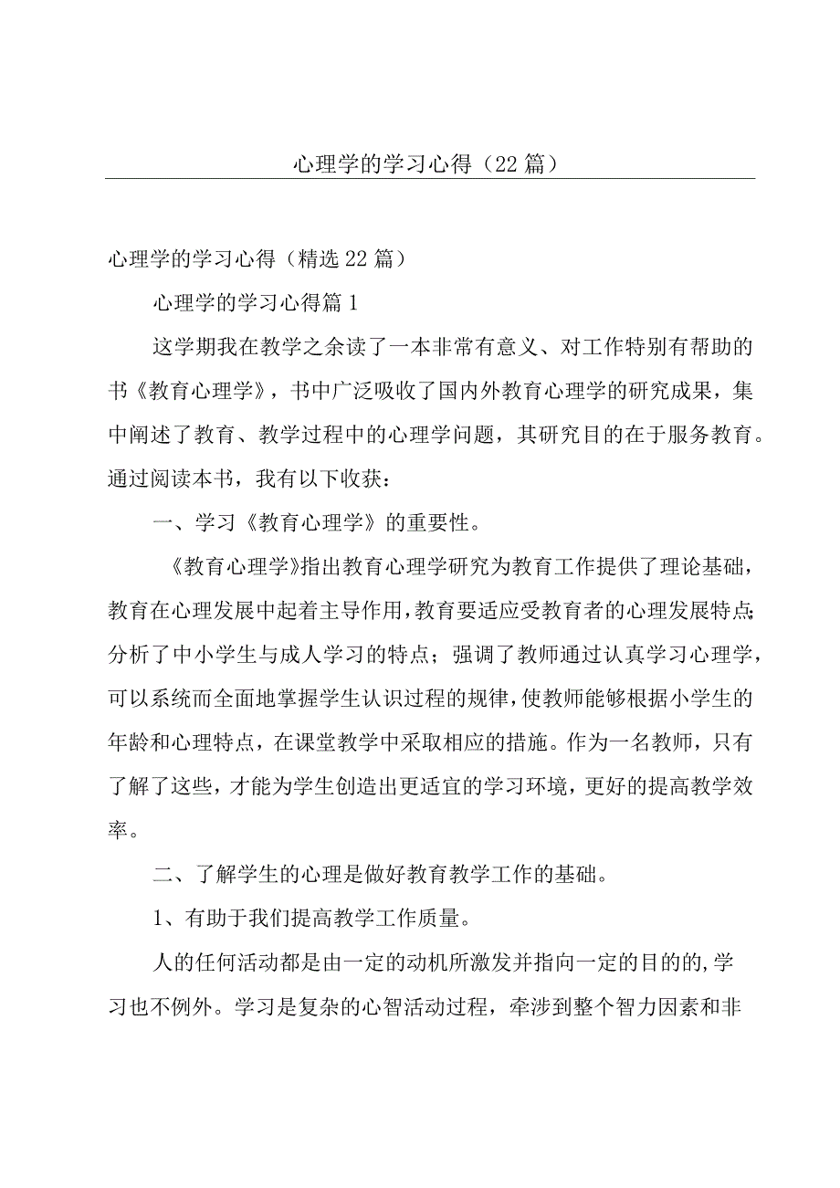 心理学的学习心得（22篇）.docx_第1页