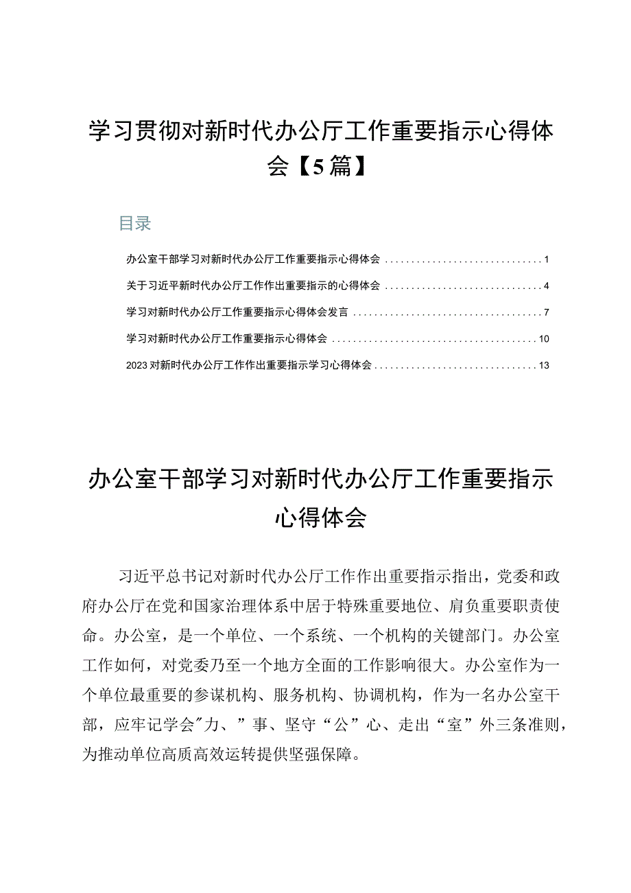 学习贯彻对新时代办公厅工作重要指示心得体会【5篇】.docx_第1页