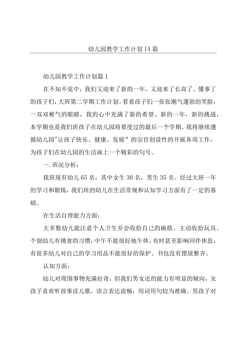 幼儿园教学工作计划14篇.docx_第1页