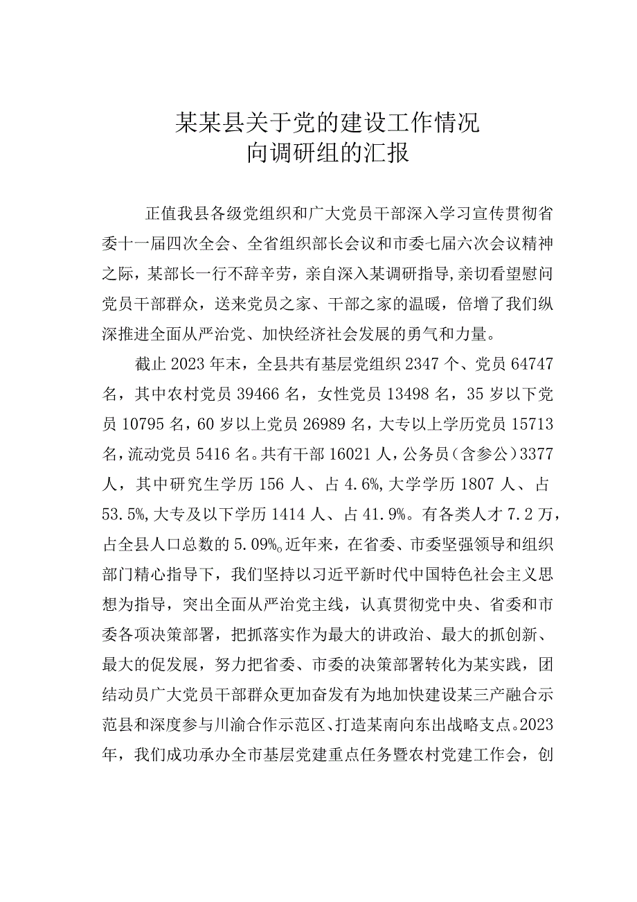 某某县关于党的建设工作情况向调研组的汇报.docx_第1页