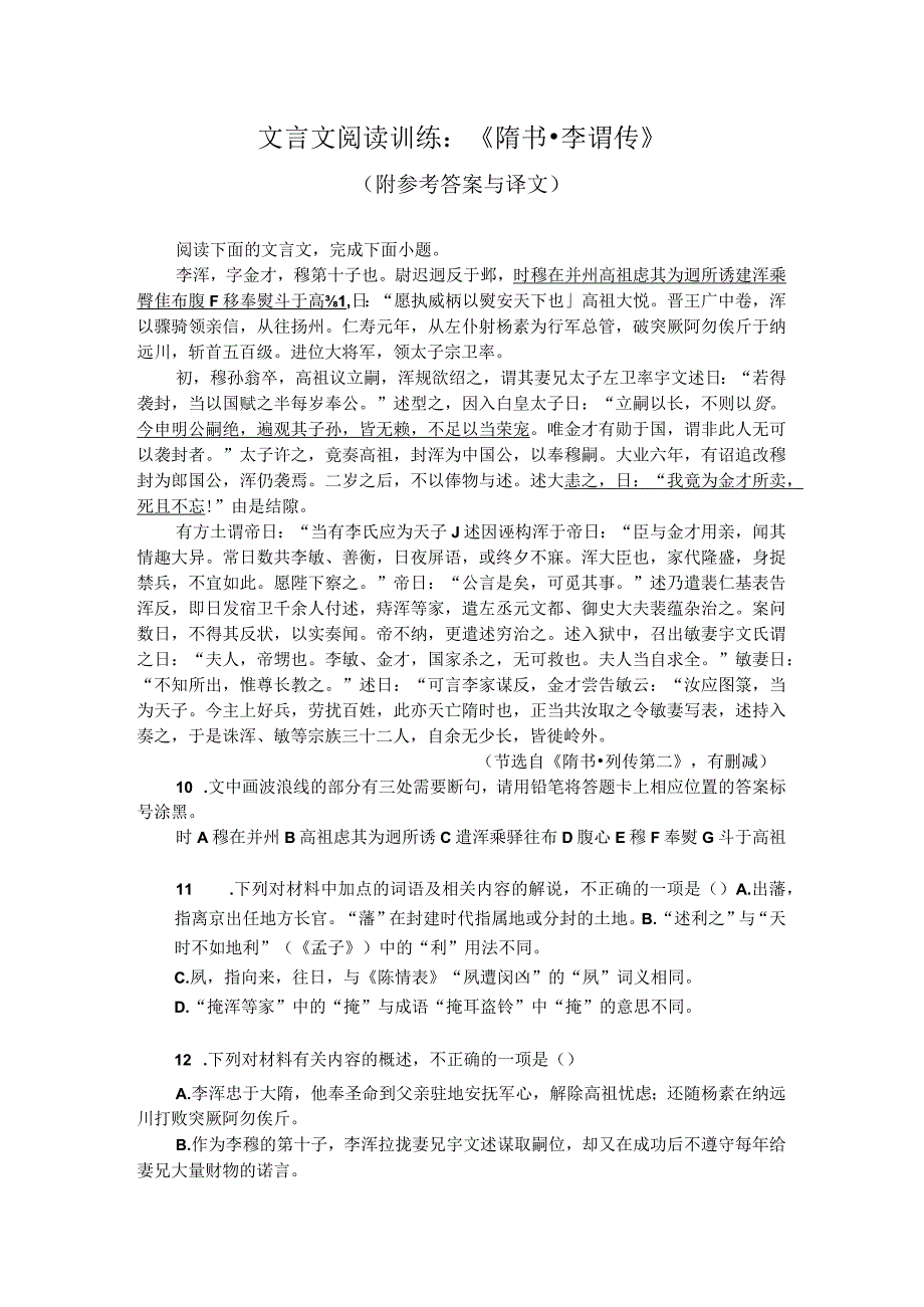 文言文阅读训练：《隋书-李谔传》（附参考答案与译文）.docx_第1页