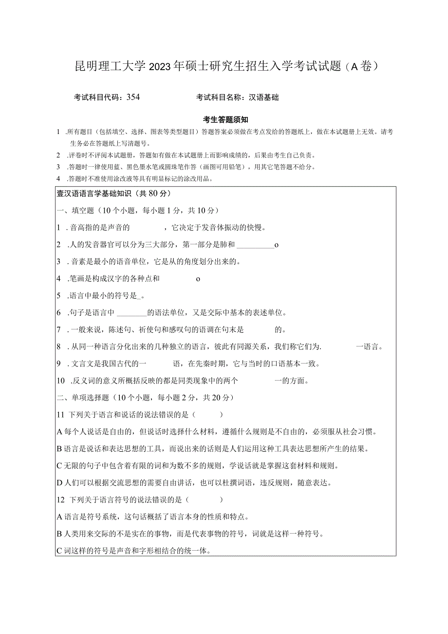 昆明理工大学2020年硕士研究生入学考试自命题汉语基础A卷试题.docx_第1页