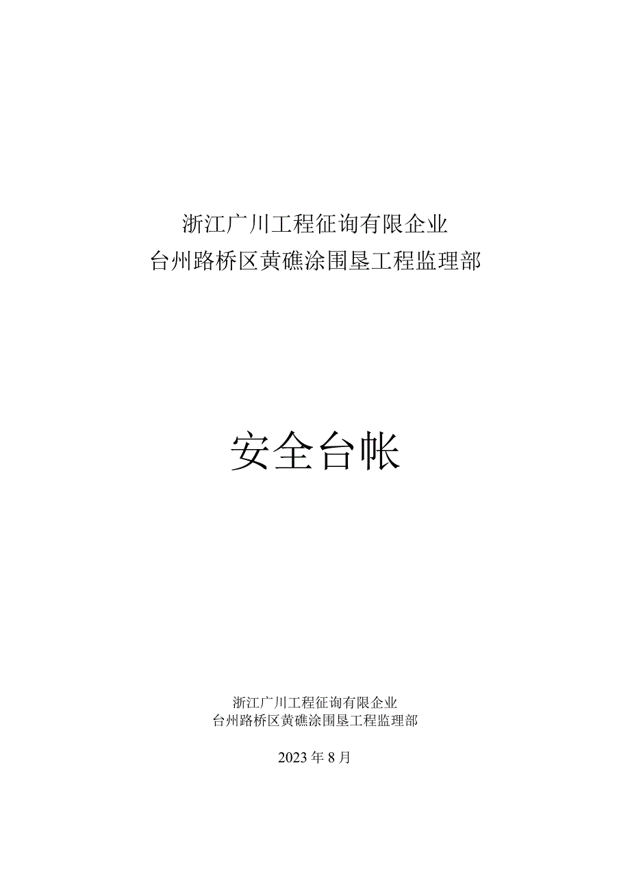 水利工程安全监理记录.docx_第1页