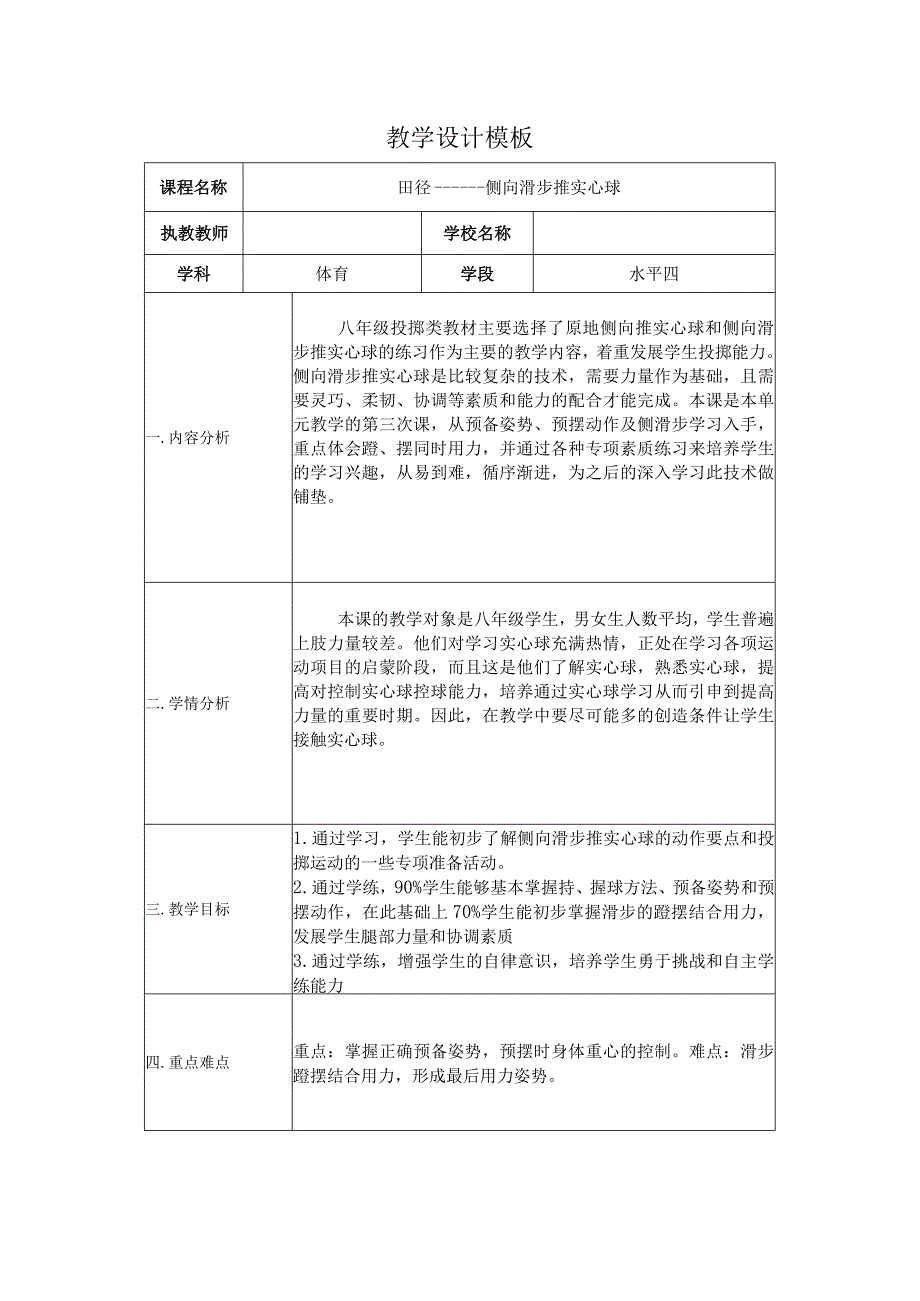 水平四（八年级）体育《田径--侧向滑步推实心球》教学设计及教案.docx_第1页