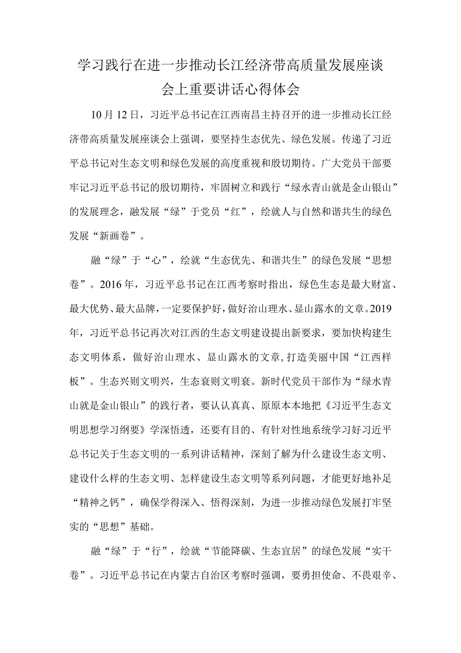 学习践行在进一步推动长江经济带高质量发展座谈会上重要讲话心得体会.docx_第1页