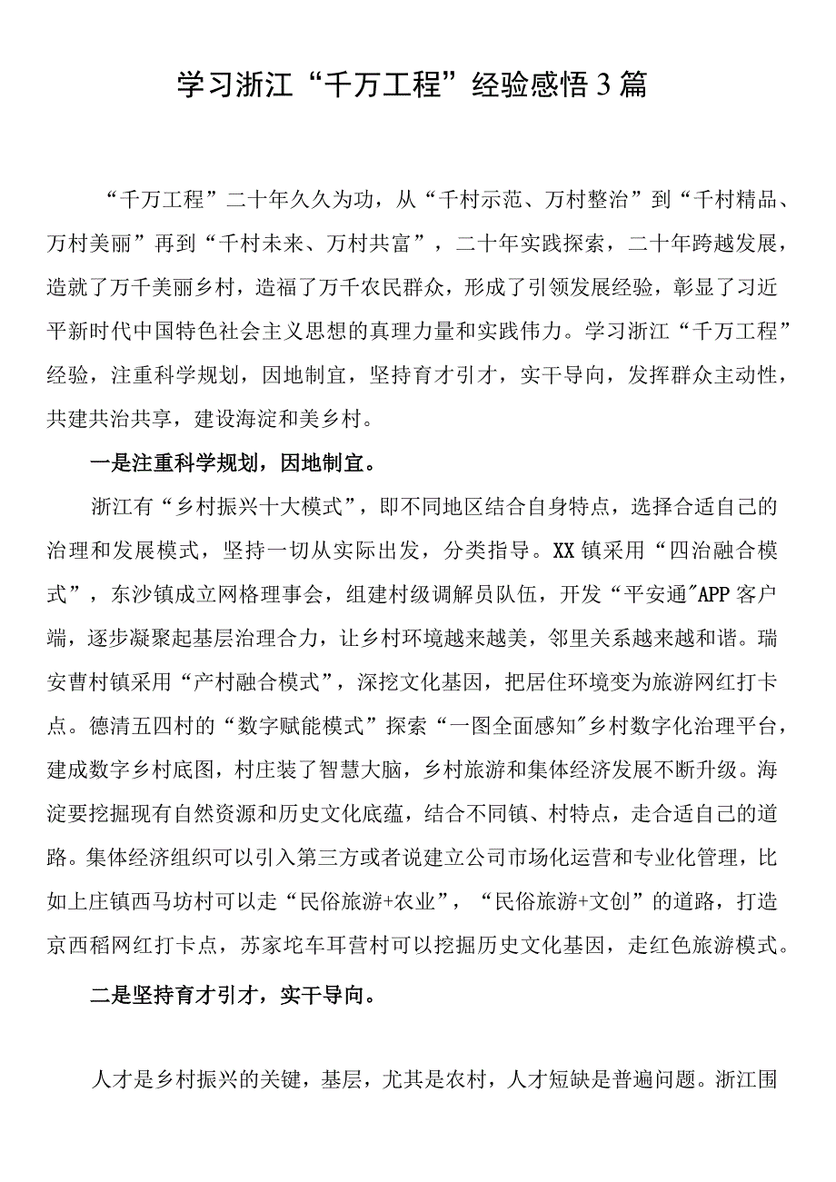 学习浙江“千万工程”经验感悟3篇.docx_第1页