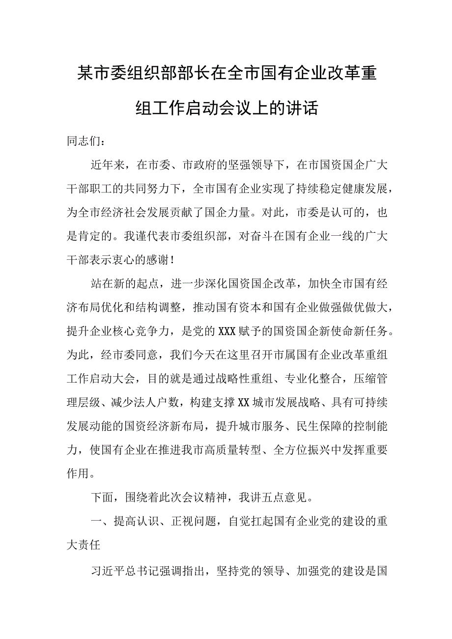 某市委组织部部长在全市国有企业改革重组工作启动会议上的讲话.docx_第1页