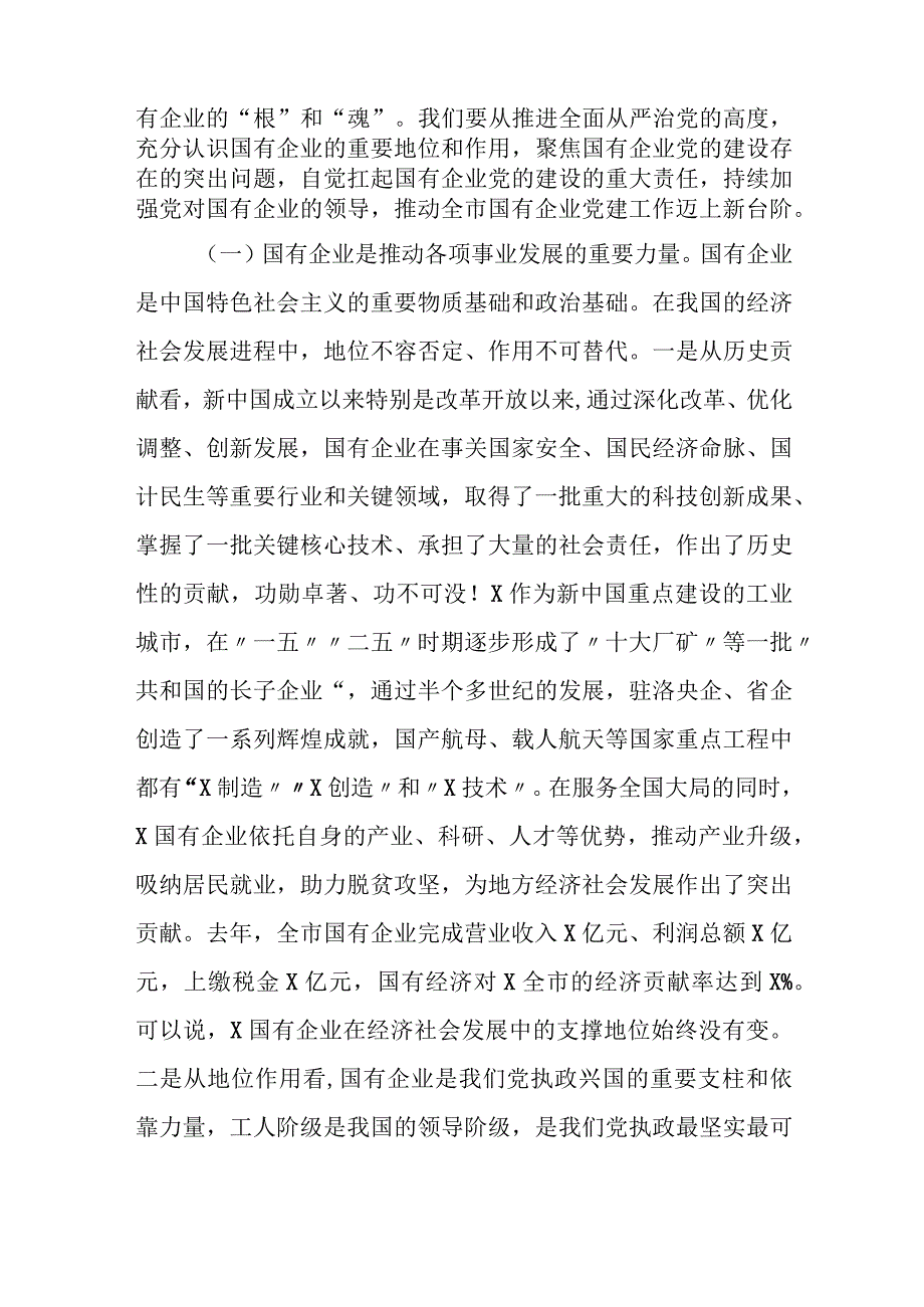 某市委组织部部长在全市国有企业改革重组工作启动会议上的讲话.docx_第2页