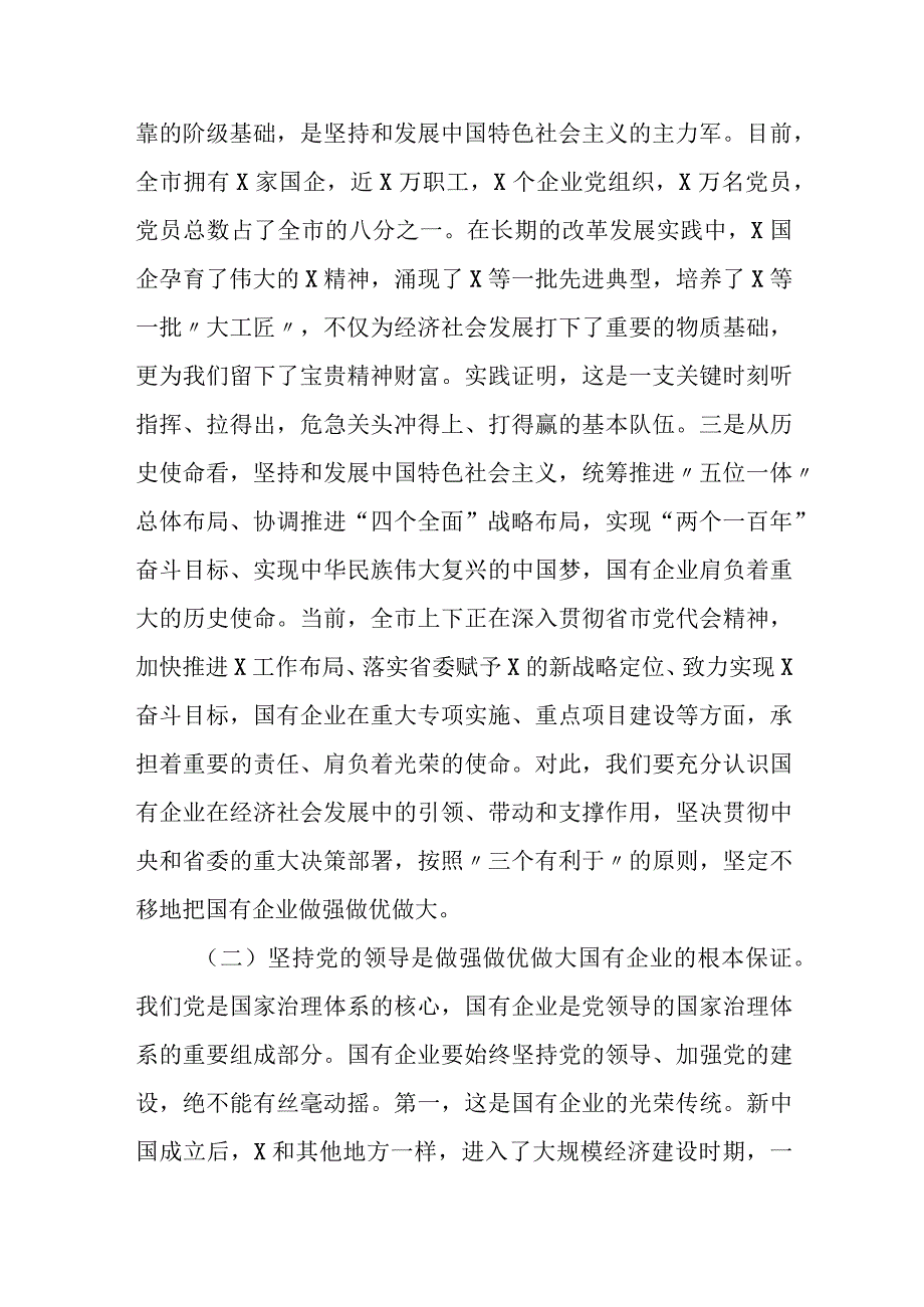 某市委组织部部长在全市国有企业改革重组工作启动会议上的讲话.docx_第3页