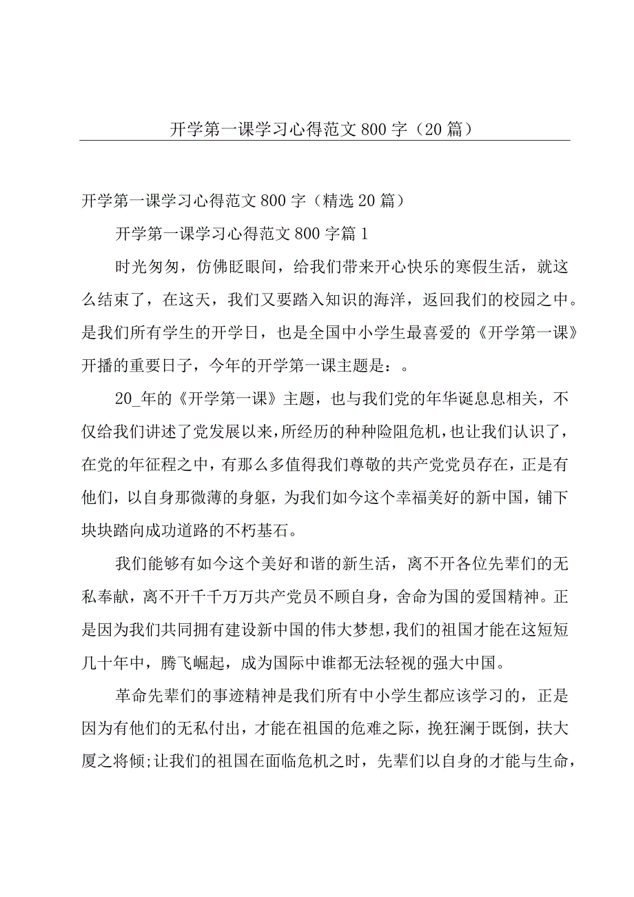 开学第一课学习心得范文800字（20篇）.docx_第1页