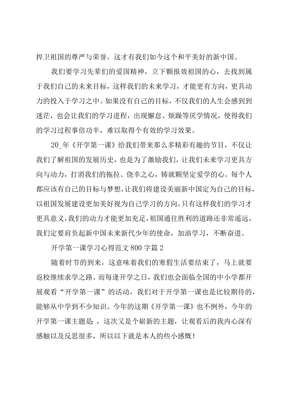 开学第一课学习心得范文800字（20篇）.docx_第2页