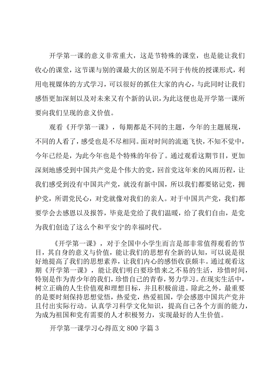 开学第一课学习心得范文800字（20篇）.docx_第3页