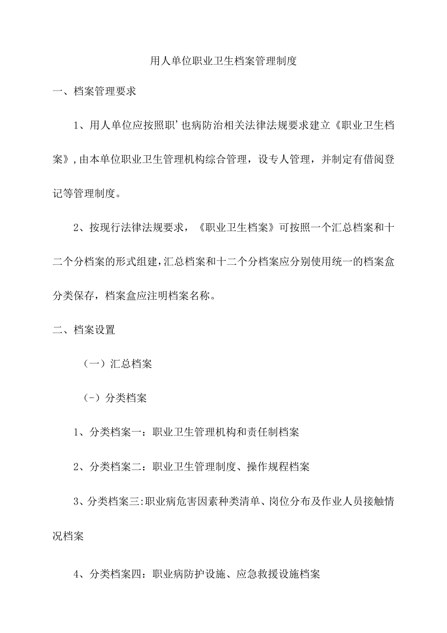 用人单位职业卫生档案管理制度.docx_第1页