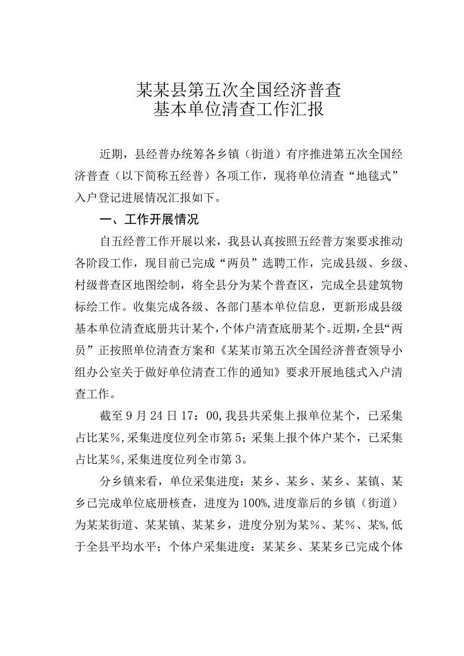 某某县第五次全国经济普查基本单位清查工作汇报.docx_第1页