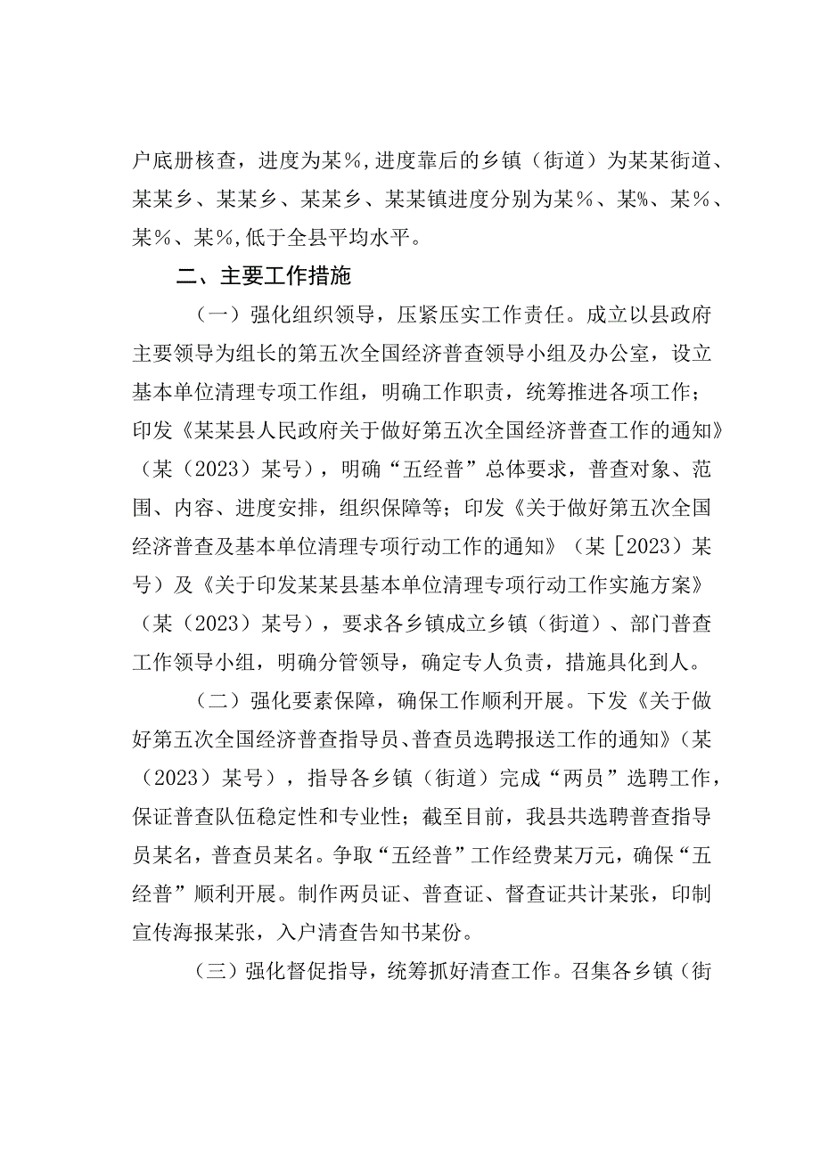 某某县第五次全国经济普查基本单位清查工作汇报.docx_第2页