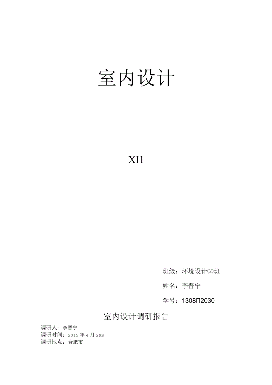 室内设计调研报告_3.docx_第1页