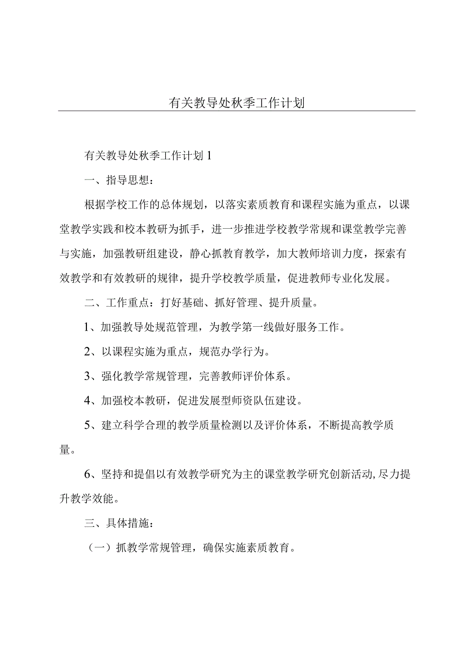 有关教导处秋季工作计划.docx_第1页