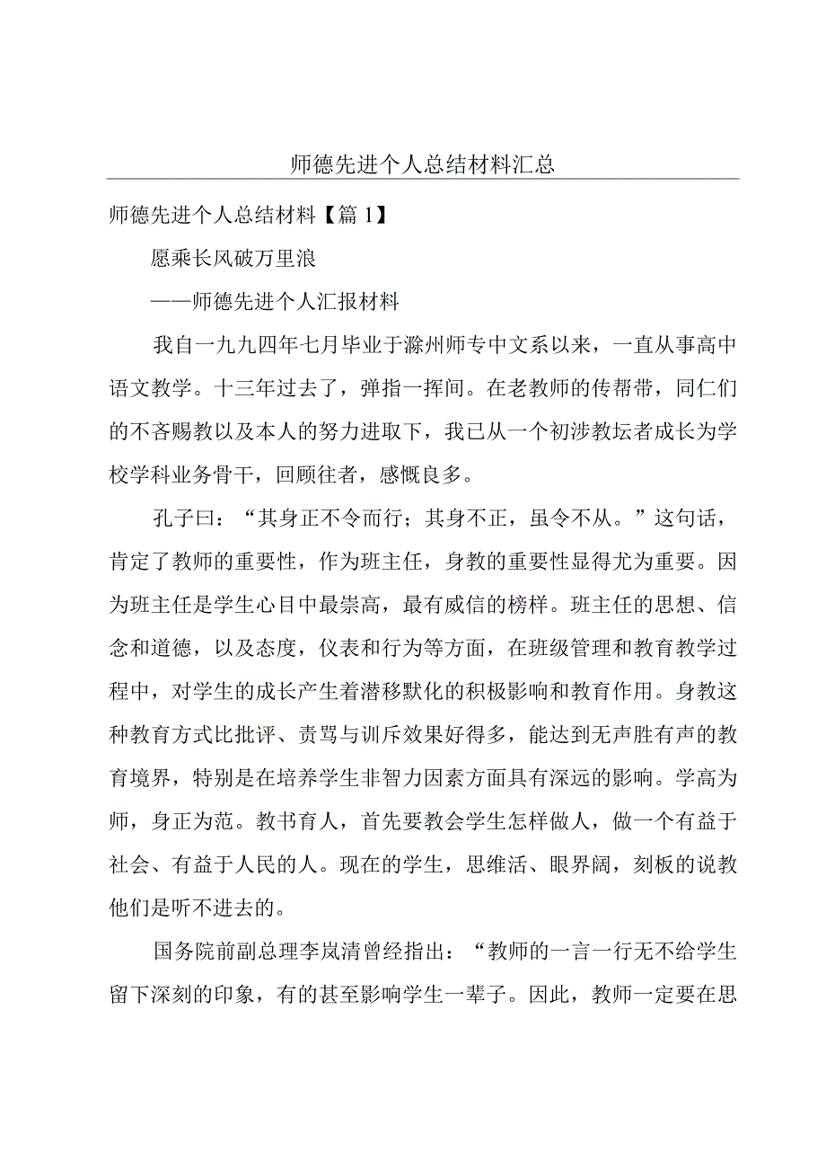 师德先进个人总结材料汇总.docx_第1页