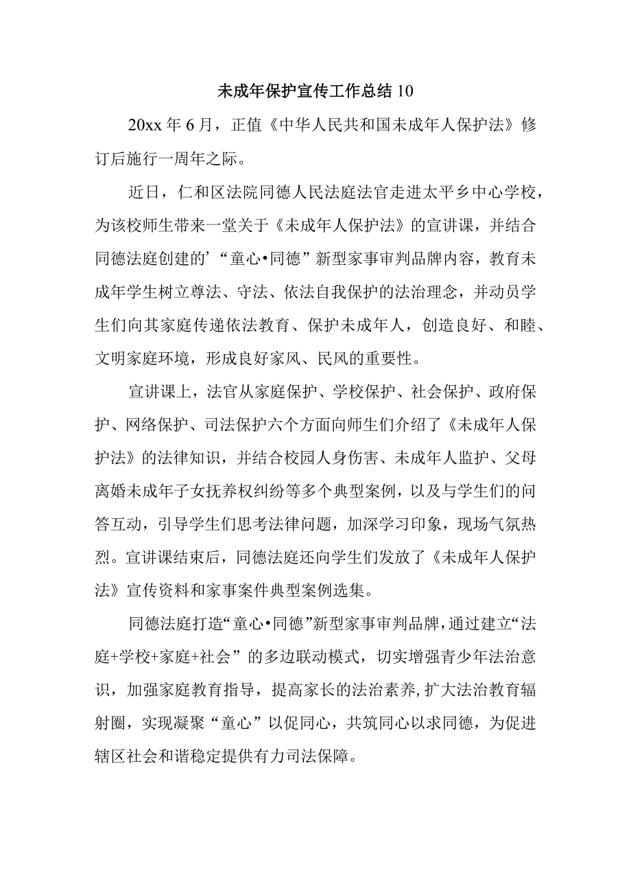 未成年保护宣传工作总结 10.docx_第1页