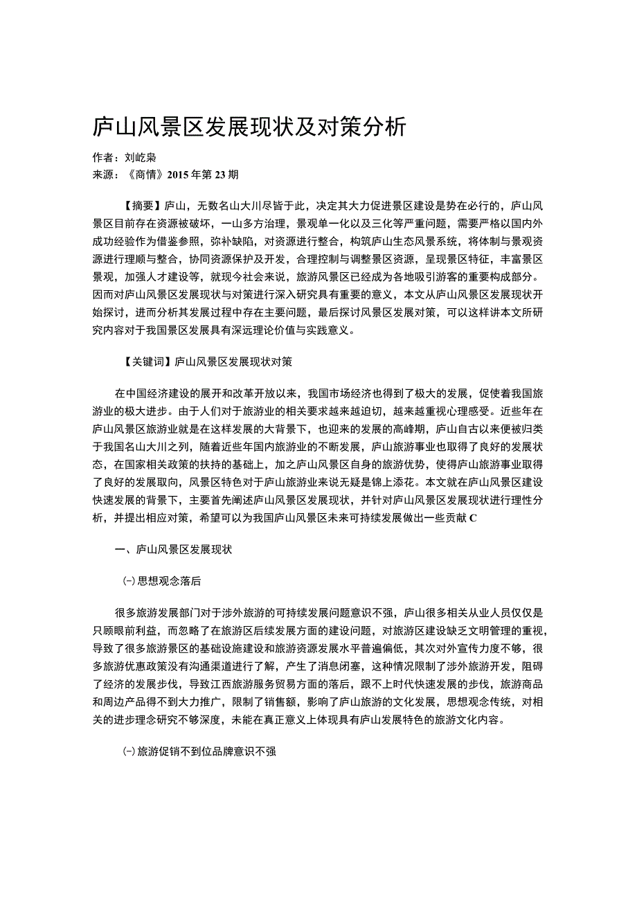 庐山风景区发展现状及对策分析.docx_第1页