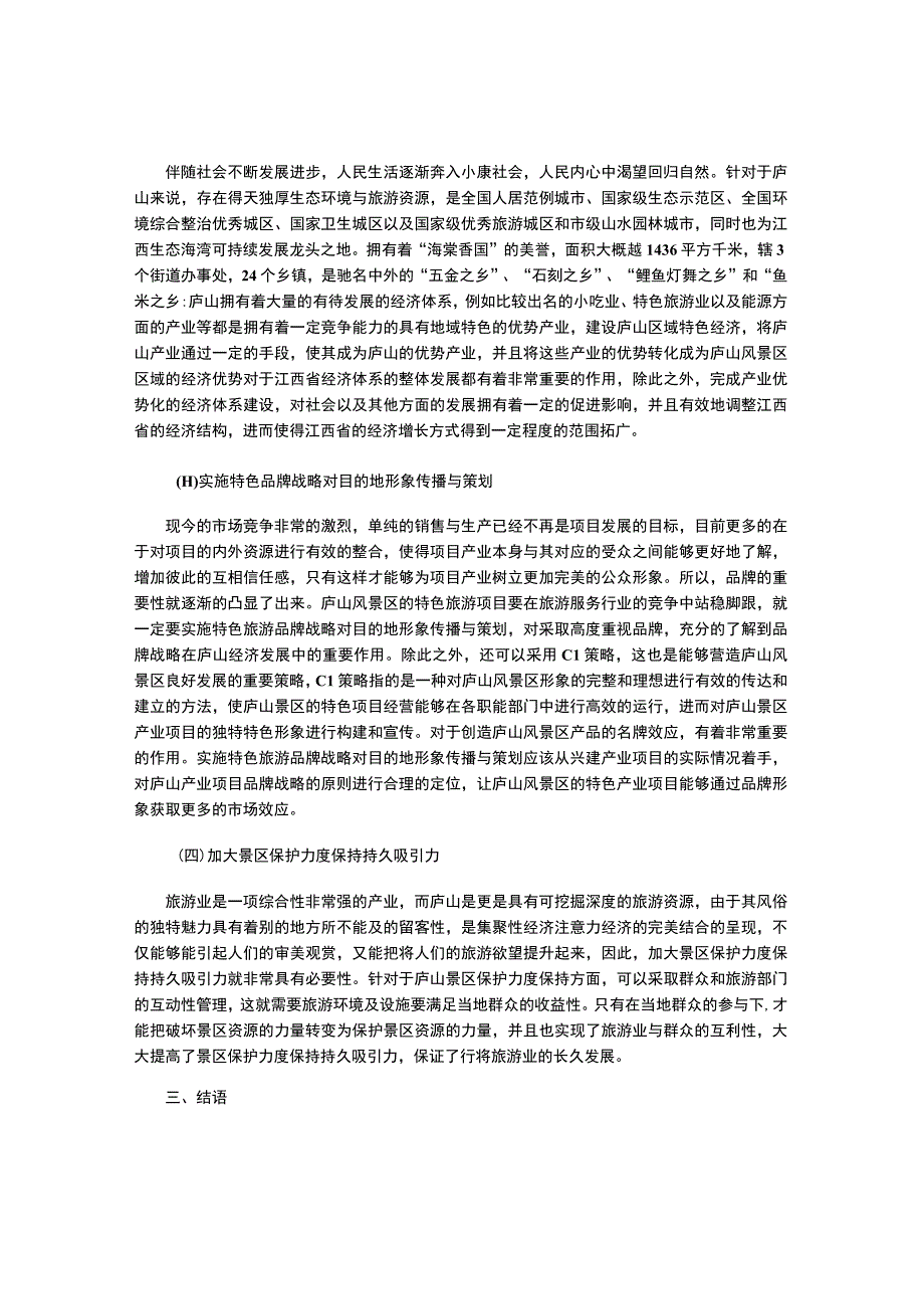 庐山风景区发展现状及对策分析.docx_第3页