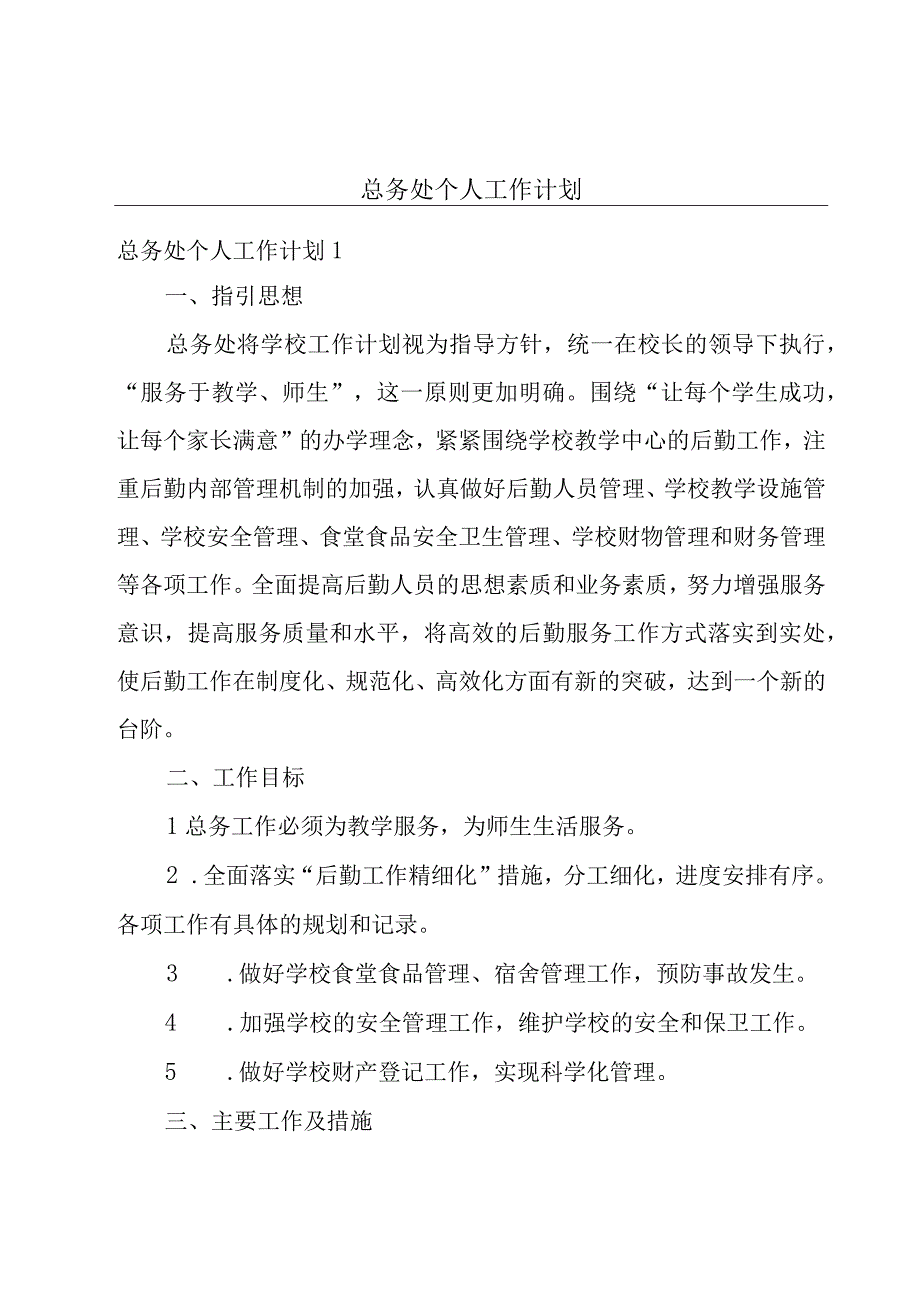 总务处个人工作计划.docx_第1页