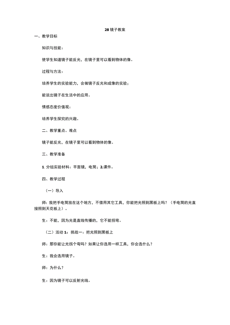 粤教科教版小学科学5年级上册28镜子 教案.docx_第1页