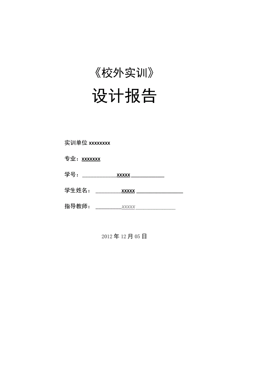 校外实训实践报告.docx_第1页