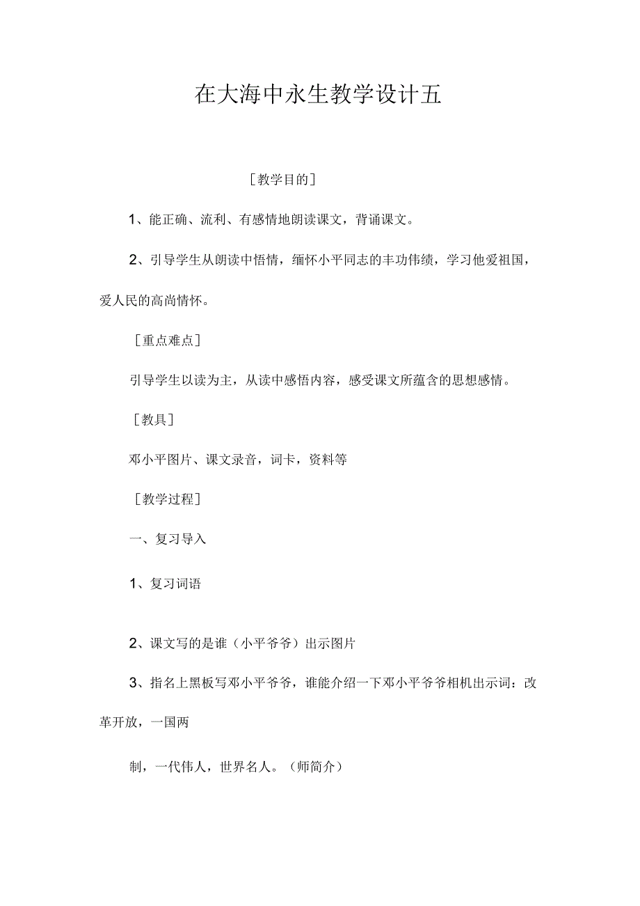 最新整理《在大海中永生》教学设计五.docx_第1页