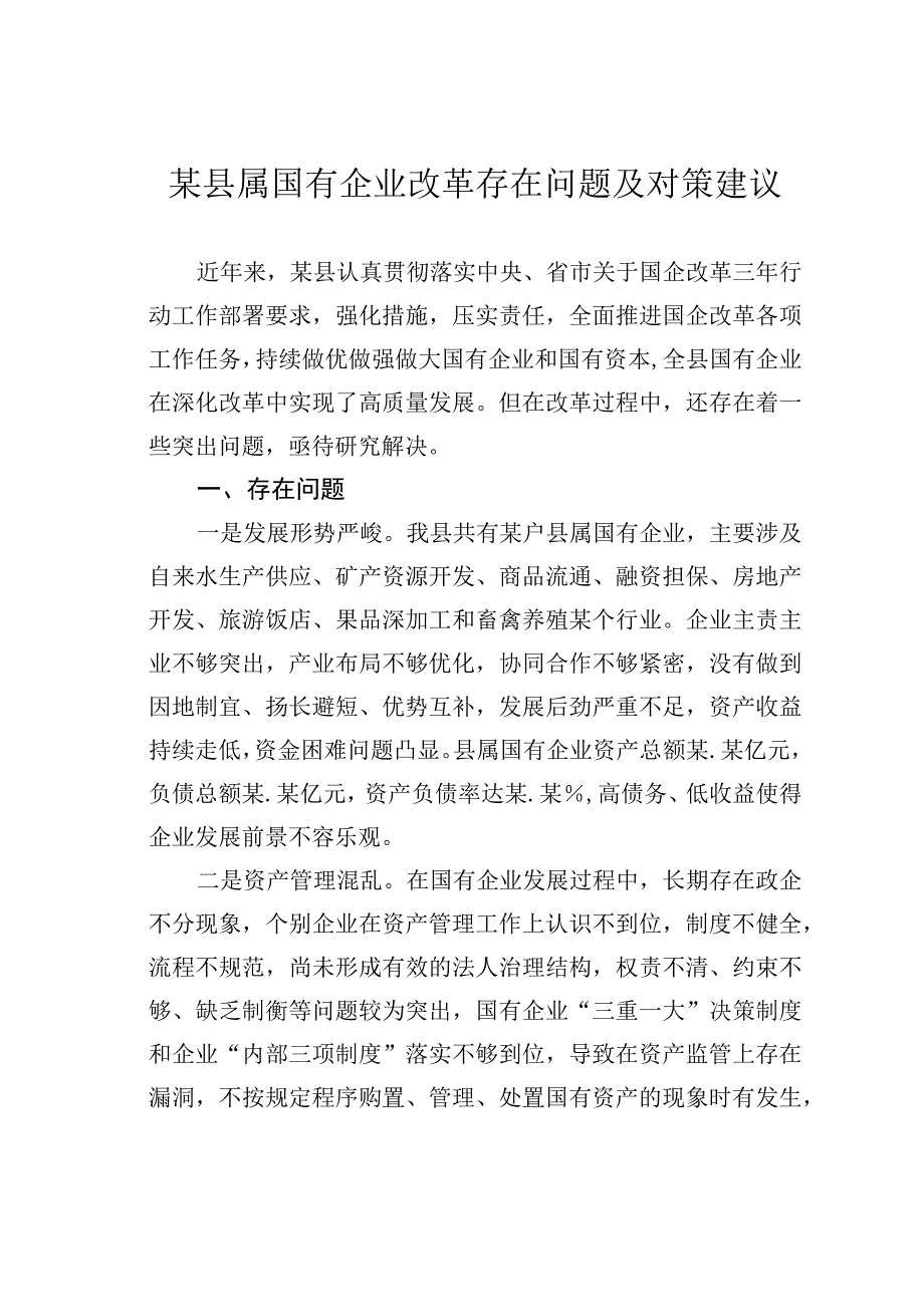 某县属国有企业改革存在问题及对策建议.docx_第1页