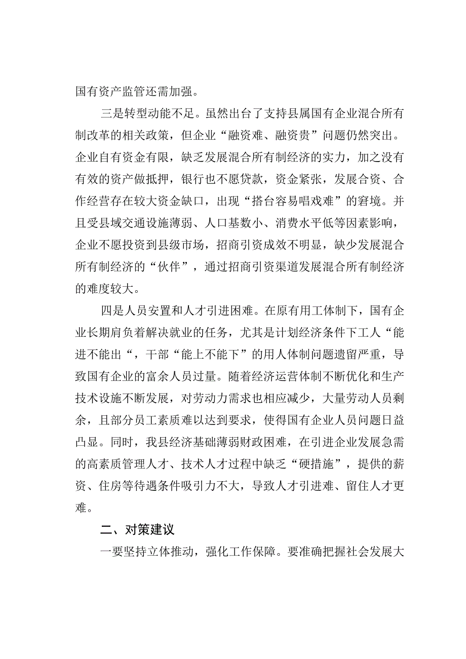 某县属国有企业改革存在问题及对策建议.docx_第2页