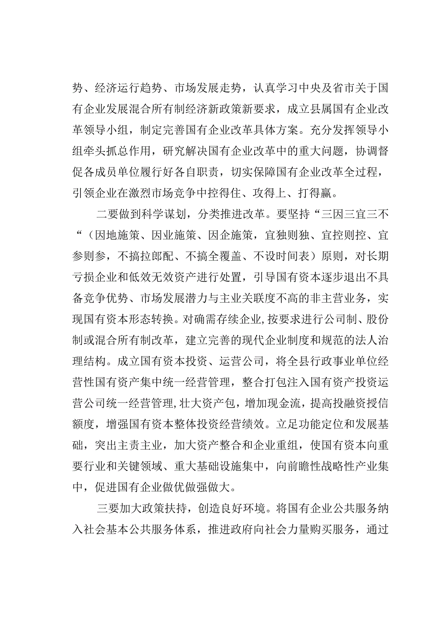 某县属国有企业改革存在问题及对策建议.docx_第3页