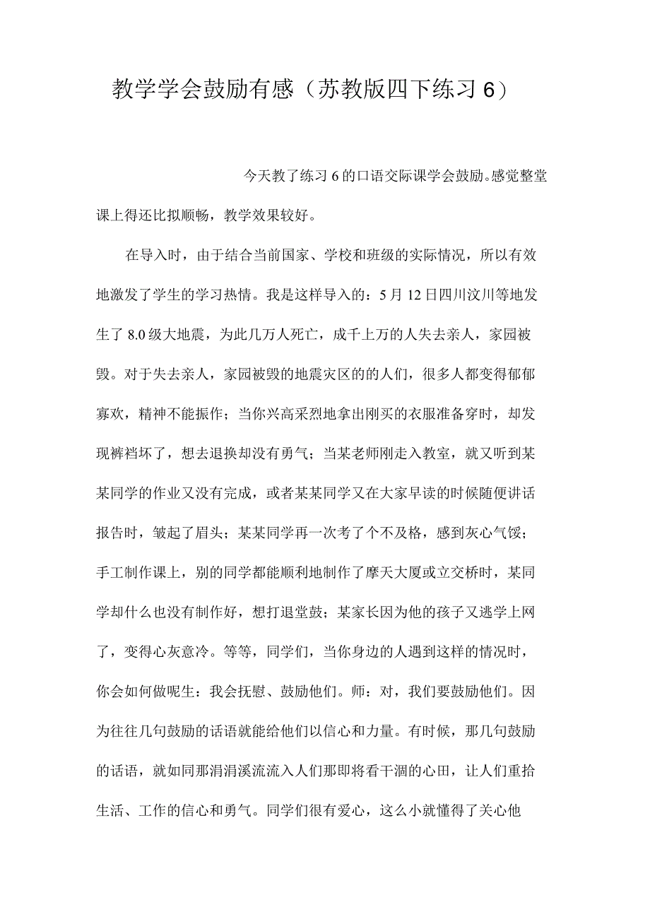 最新整理教学《学会鼓励》有感（苏教版四下练习6）.docx_第1页