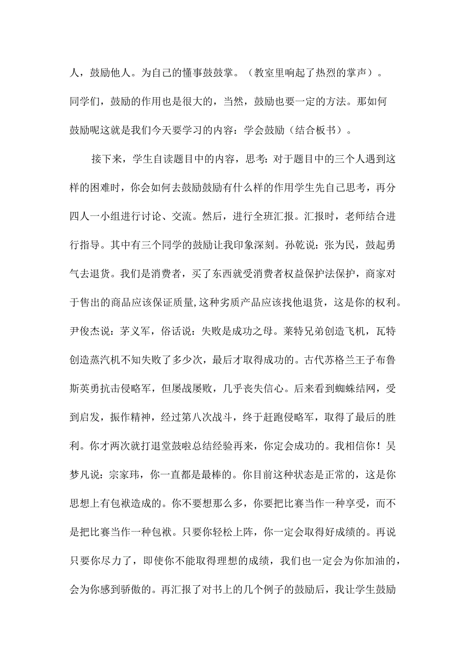 最新整理教学《学会鼓励》有感（苏教版四下练习6）.docx_第2页