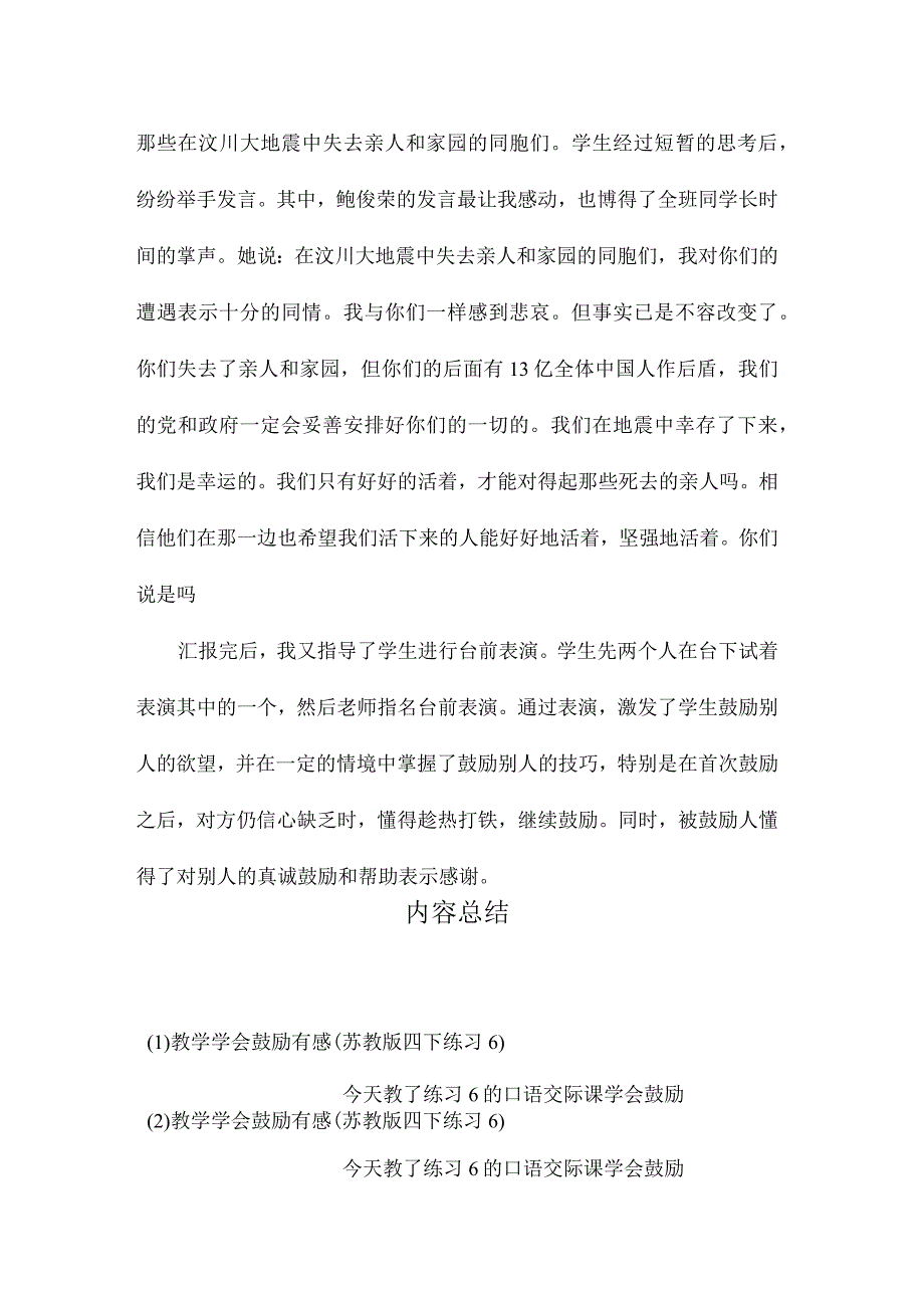 最新整理教学《学会鼓励》有感（苏教版四下练习6）.docx_第3页