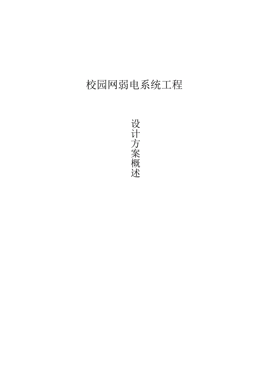 校园网弱电系统工程施工组织设计方案（纯方案46页）.docx_第1页