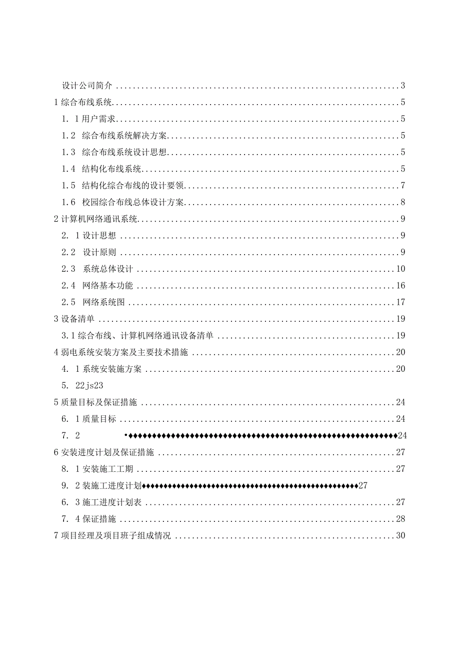 校园网弱电系统工程施工组织设计方案（纯方案46页）.docx_第2页