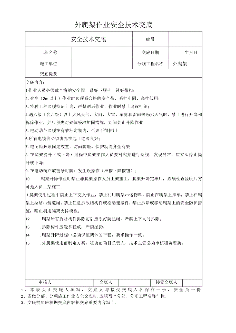 外爬架作业安全技术交底.docx_第1页