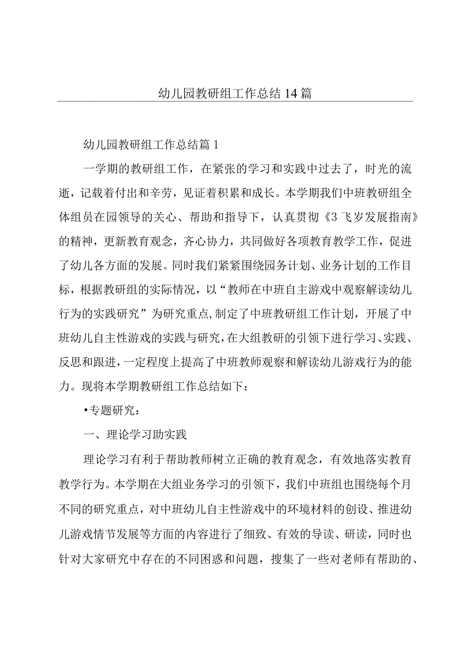 幼儿园教研组工作总结14篇.docx_第1页