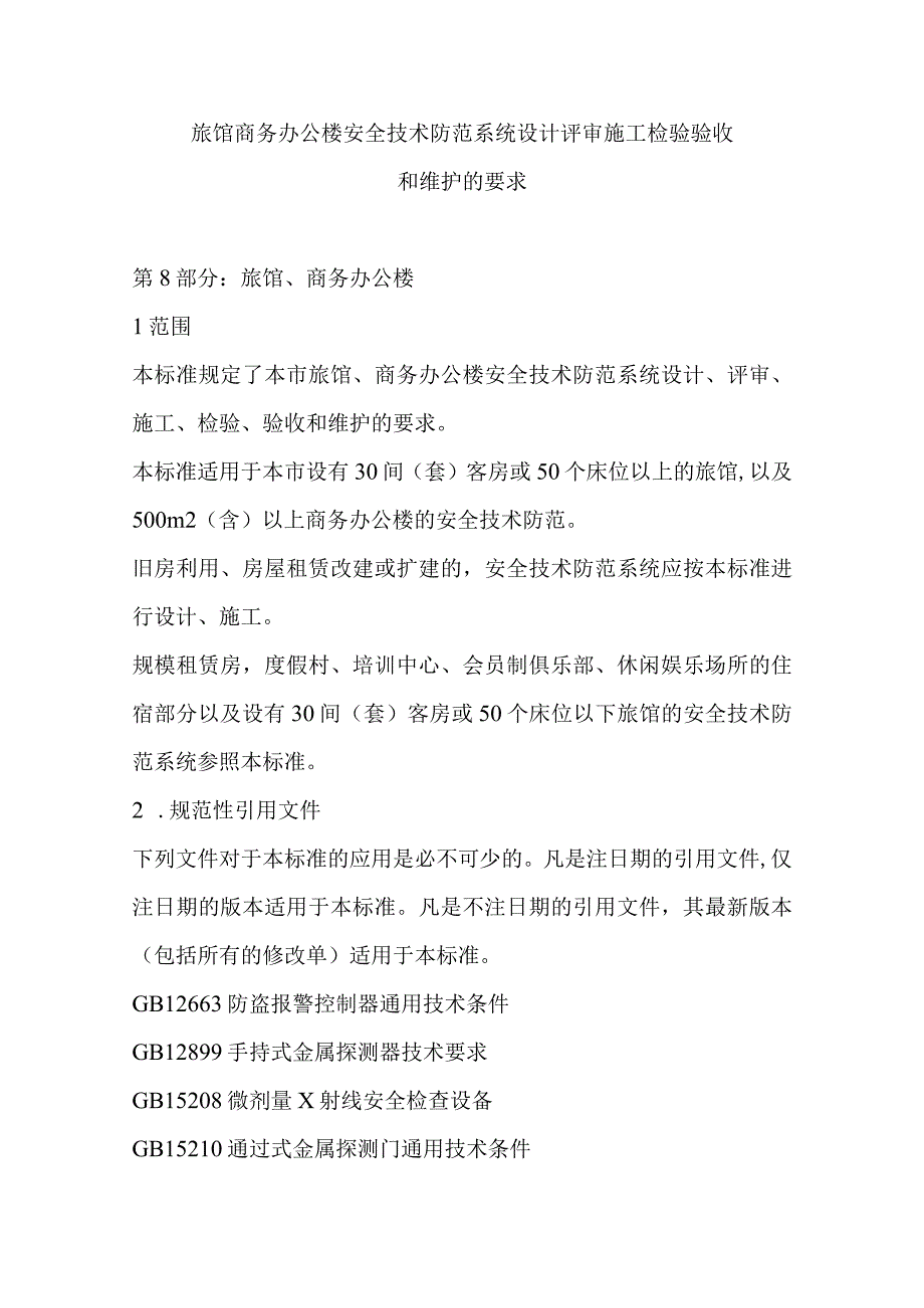 旅馆商务办公楼安全技术防范系统设计评审施工检验验收和维护的要求.docx_第1页