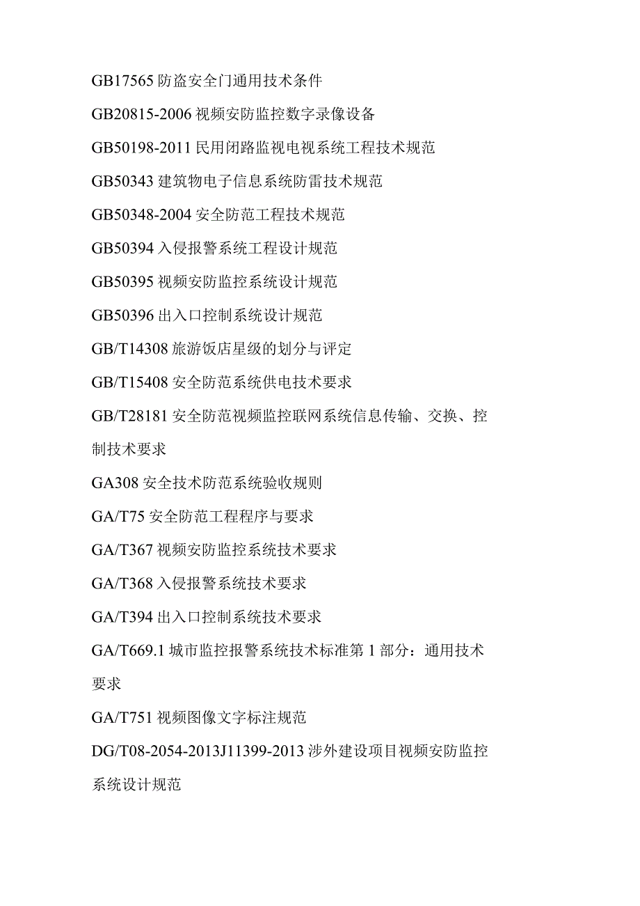 旅馆商务办公楼安全技术防范系统设计评审施工检验验收和维护的要求.docx_第2页