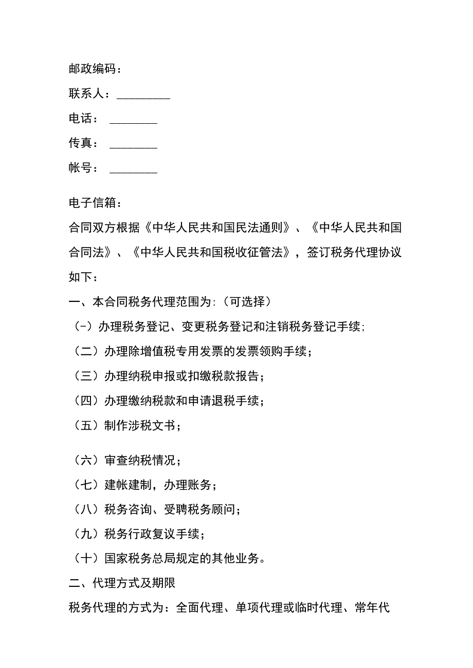 税务代理协议合同书模板.docx_第2页